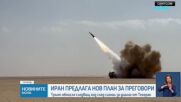 Иран предлага нов план за преговори, Тръмп обмисля отговор
