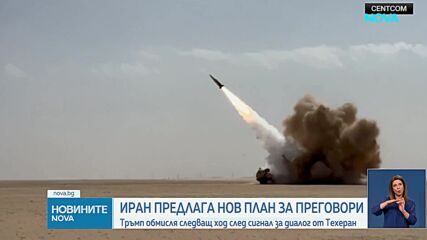 Иран предлага нов план за преговори, Тръмп обмисля отговор