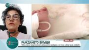 Раждането вкъщи: Тенденция, която крие смъртоносни рискове