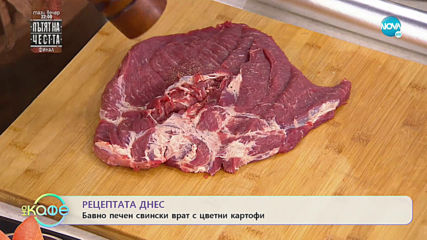 Рецептата днес: Бавно печен свински врат с цветни картофи - На кафе (19.12.2019)
