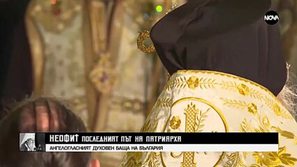 Хари Драганов за ангелския глас на партиарх Неофит