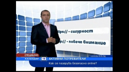 За безопасното пазаруване on - line