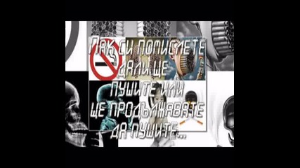против тютюнопушенето 
