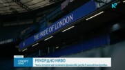 Челси отчете рекордни загуби във Висшата лига