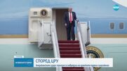 ЦРУ: Ударите в Иран забавиха ядрената програма с години
