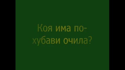 Игра 5 коя има по хубави очила?{zatvorena}