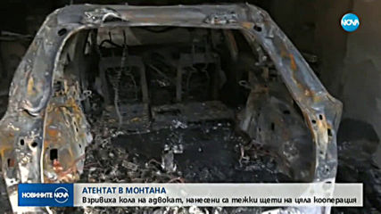 Бомба избухна в гараж на жилищна кооперация в Монтана