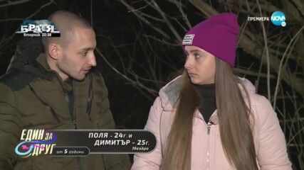 Един за друг (19.02.2022) - част 9