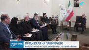 Иран отхвърли възможността за преговори със САЩ под натиск
