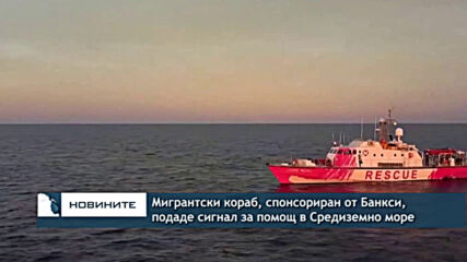 Мигрантски кораб, спонсориран от Банкси, подаде сигнал за помощ в Средиземно море