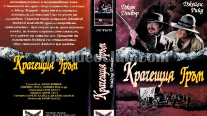 Крачещия гръм (синхронен екип, дублаж на Топ Видео Рекърдс, 16.11.1995 г.) (запис)