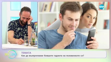 Как да възприемаме бившите гаджета на половинките си? - „На кафе” (02.04.2021)