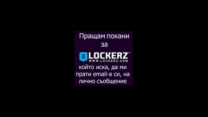 Lockerz.com покани (invites) 