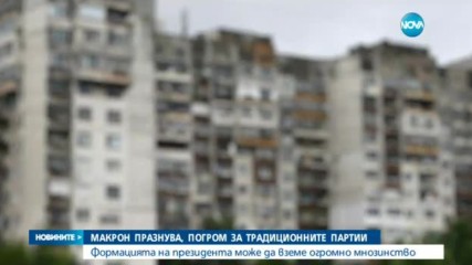 Макрон триумфира след първия кръг на парламентарните избори