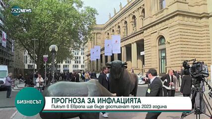 ПРОГНОЗА: Пикът на инфлацията в Европа ще бъде достигнат през 2023 г.
