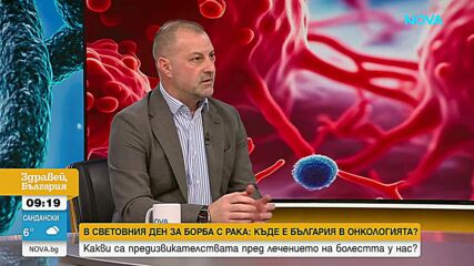 България в Световния ден за борба с рака: Проблеми и надежди