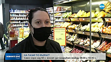 Втори ден на пазаруването по възраст.