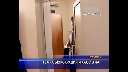 Тежка бюрокрация и хаос в Нап