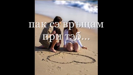 Път към теб...