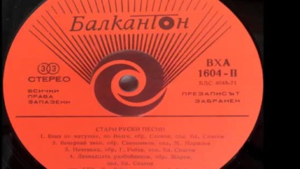 В Х А 1604-2 - Стари руски песни
