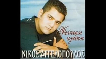 Гръцко Nikos Aggelopoulos 