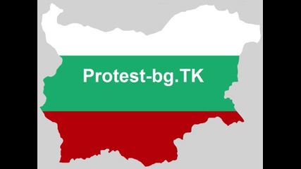 Protest-bg.tk - в подкрепа на протеста