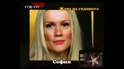 Мария Игнатова - Жена На Годината В Категория Тв Шоу 08.12.200