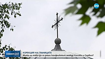Ще се прекрояват ли граници заради спора между Косово и Сърбия?