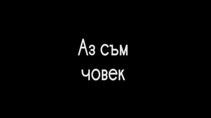 Aз съм човек, a ти?