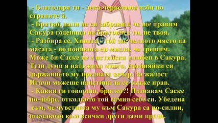 Изборът на сърцето - 10 глава (sasusaku fic)