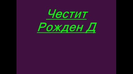 Честит Рожден Ден Pcwolk