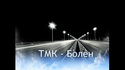 Tmk- Болен+ текста на песента