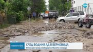 ВОДНИЯТ АД В БЕРКОВИЦА: Втори ден продължава разчистването на града