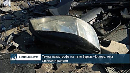 Тежка катастрофа на пътя Бургас—Елхово, има загинал и ранени