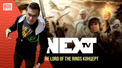 NEXTTV 013: Технологиите в The Lord of The Rings