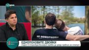 Съдът в Страсбург: България трябва да уреди правния статут на еднополовите двойки