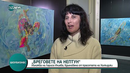 Изложба със специално послание: Лариса Илиева посвещава творби на опазването на природата