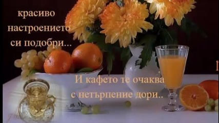 Добро утро-всичко ми е наред
