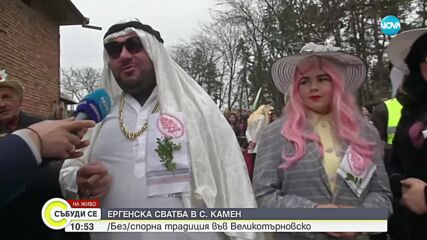 Традиция във Великотърновско: Ергенска сватба в село Камен (ВИДЕО)