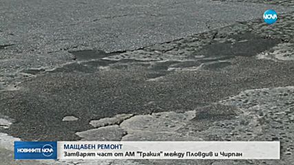 Затварят част от "Тракия" между Пловдив и Стара Загора