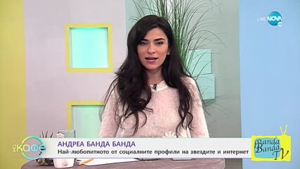 Андреа Банда Банда: Най-интересното от социалните профили на звездите - На кафе (19.02.2021)