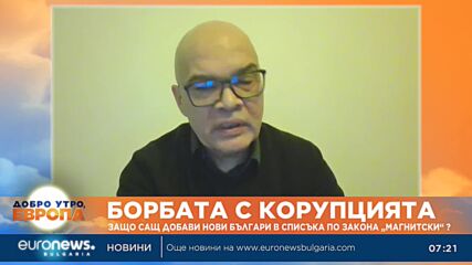 Тихомир Безлов: Проблемът у нас е, че нямаме закон, който да продължи санкциите по „Магнитски“