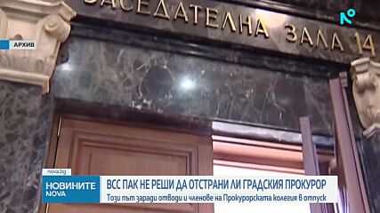 ВСС отново отложи разглеждането на дисциплинарното наказание на Емилия Русинова
