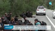 Заловиха 50 мигранти на главен път в Бургаско