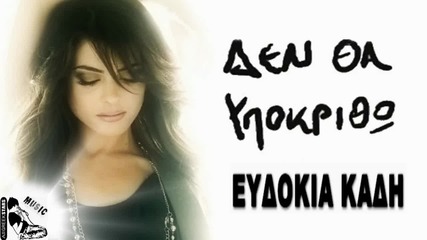 Eudokia Kadi-den Tha Ipokritho