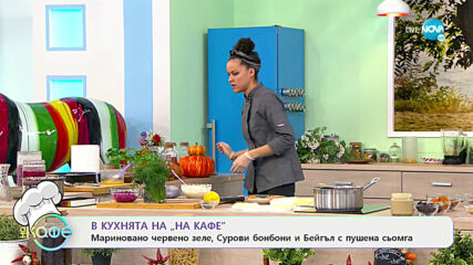 Рецептата днес: Мариновано червено зеле, Сурови бонбони и Бейгъл - На кафе (12.01.2021)