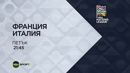 Франция - Италия A на 02 октомври, петък от 21:45 ч. по DIEMA SPORT 3