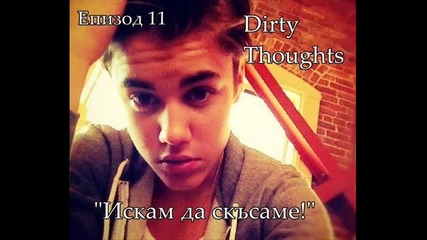 Dirty Thoughts .. Искам да скъсаме .. Епизод 11