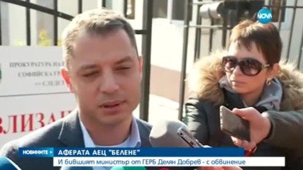 И бившият министър от ГЕРБ Делян Добрев - с обвинение за „Белене”