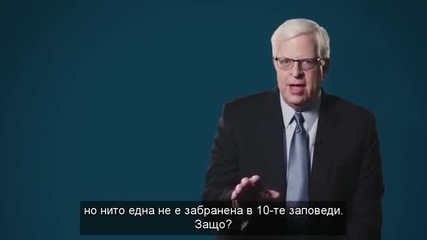 10-те Божии Заповеди 10 - Не пожелавай